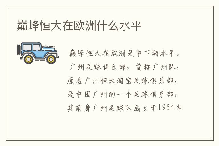 巅峰恒大在欧洲什么水平
