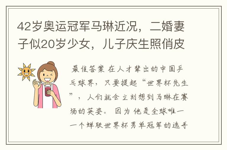 42岁奥运冠军马琳近况,二婚妻子似20岁少女,儿子庆生照俏皮可爱