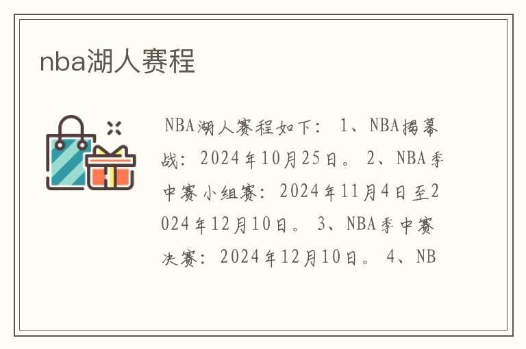 nba湖人赛程