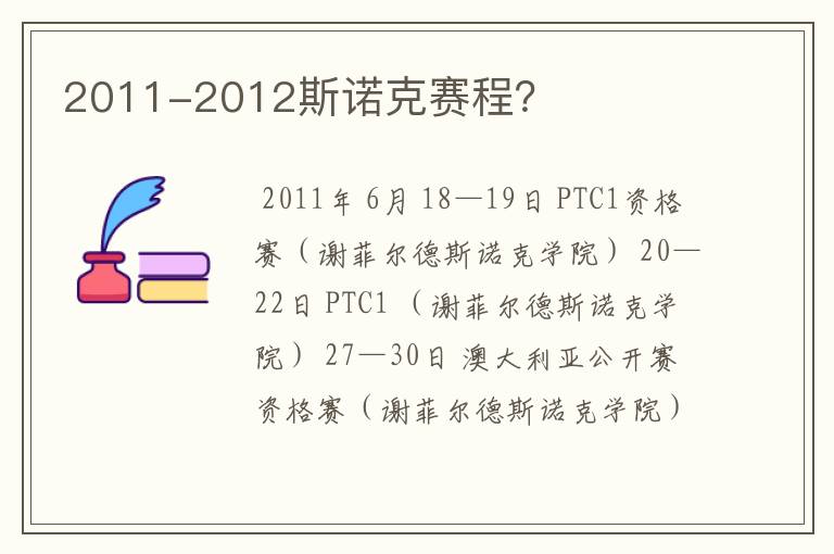 2011-2012斯诺克赛程?