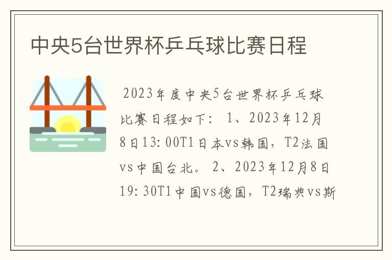 中央5台世界杯乒乓球比赛日程