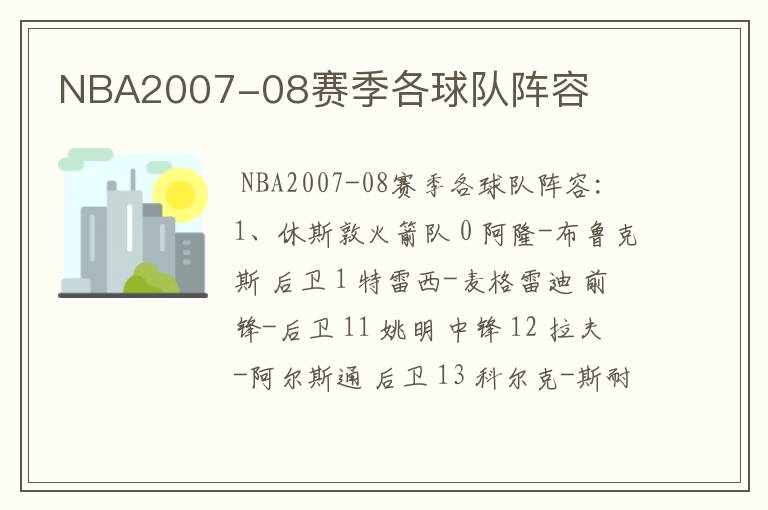 NBA2007-08赛季各球队阵容