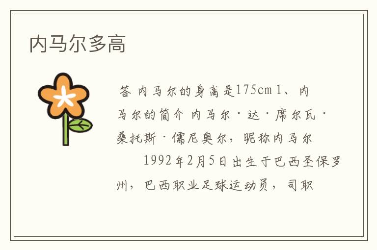 内马尔多高