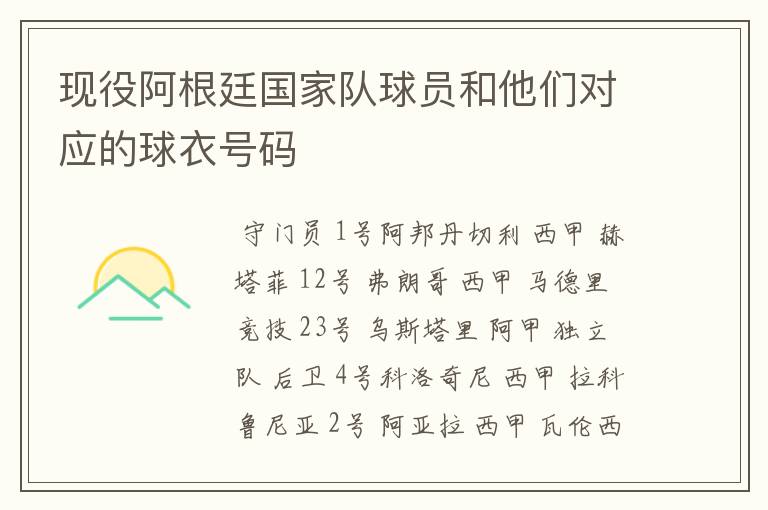 现役阿根廷国家队球员和他们对应的球衣号码