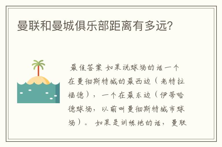 曼联和曼城俱乐部距离有多远?
