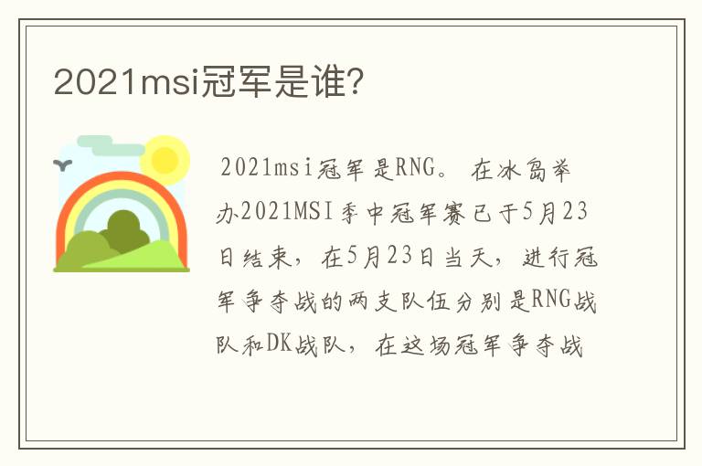2021msi冠军是谁?