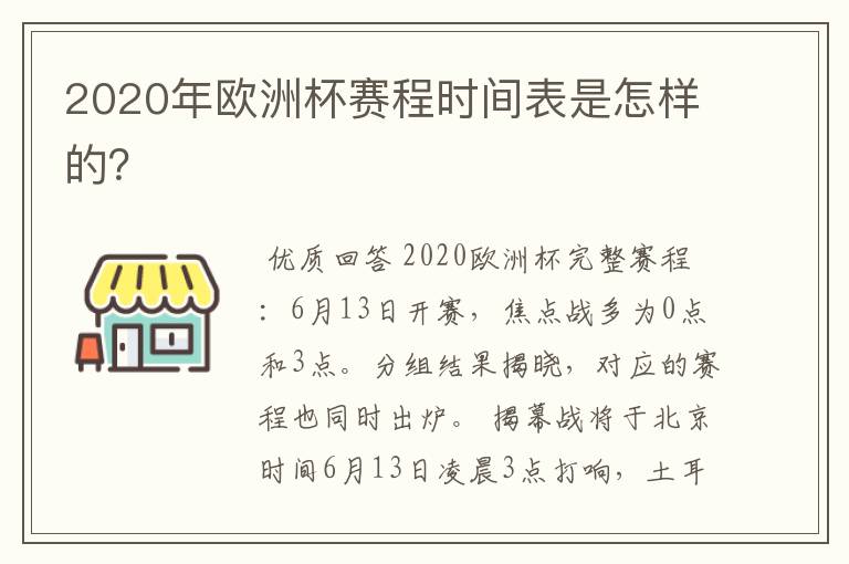2020年欧洲杯赛程时间表是怎样的?