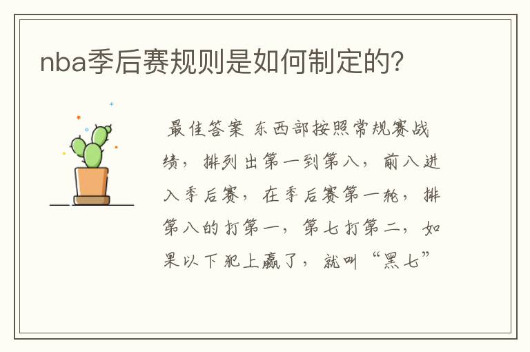 nba季后赛规则是如何制定的?