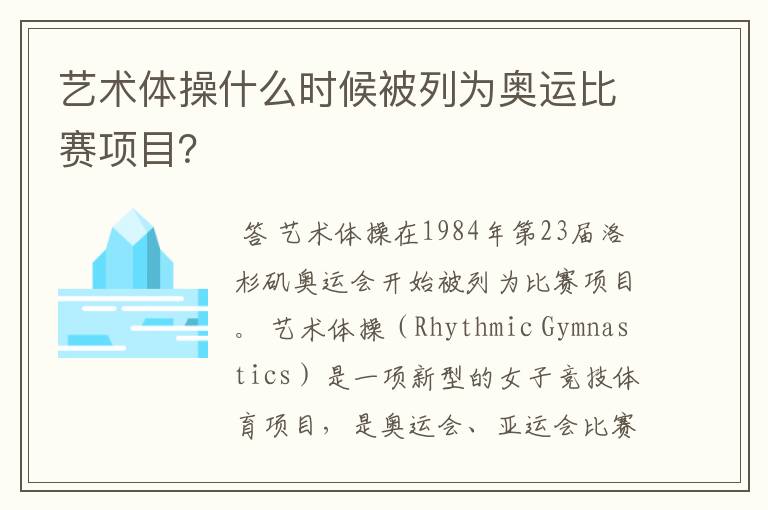 艺术体操什么时候被列为奥运比赛项目?