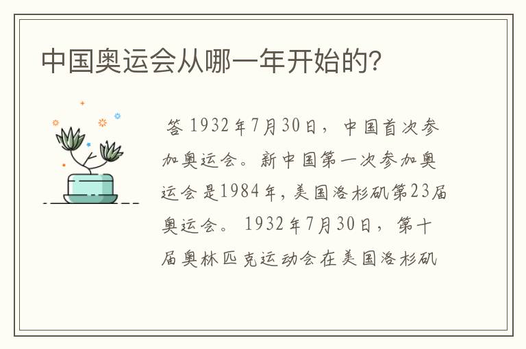 中国奥运会从哪一年开始的?