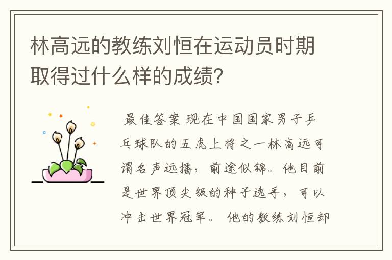 林高远的教练刘恒在运动员时期取得过什么样的成绩?