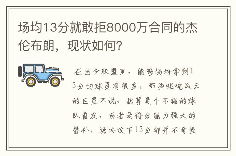 场均13分就敢拒8000万合同的杰伦布朗,现状如何?