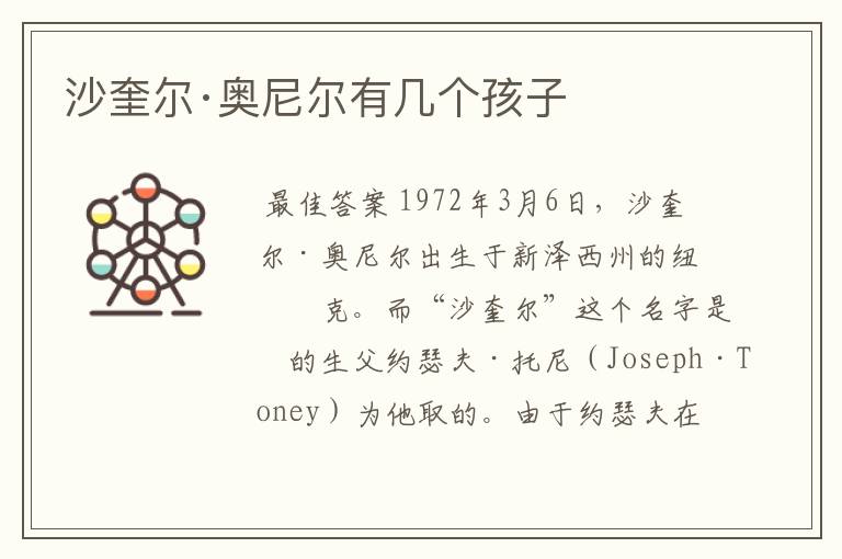 沙奎尔·奥尼尔有几个孩子