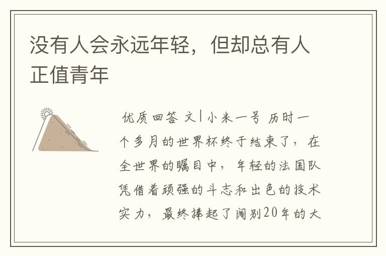 没有人会永远年轻,但却总有人正值青年