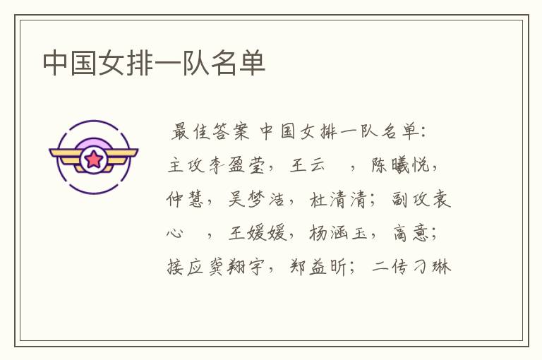 中国女排一队名单