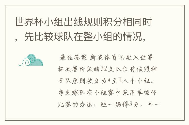 世界杯小组出线规则积分相同时,先比较球队在整小组的情况,还是先比较积分相同球队之间的情况