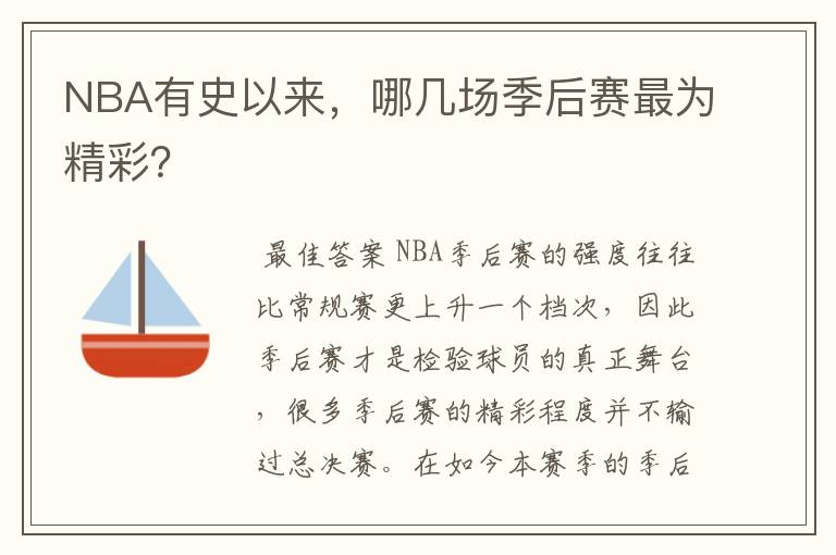 NBA有史以来,哪几场季后赛最为精彩?