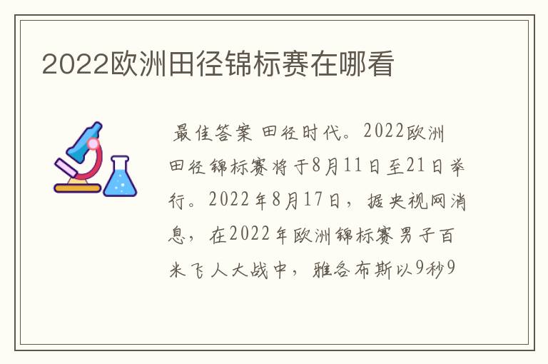 2022欧洲田径锦标赛在哪看