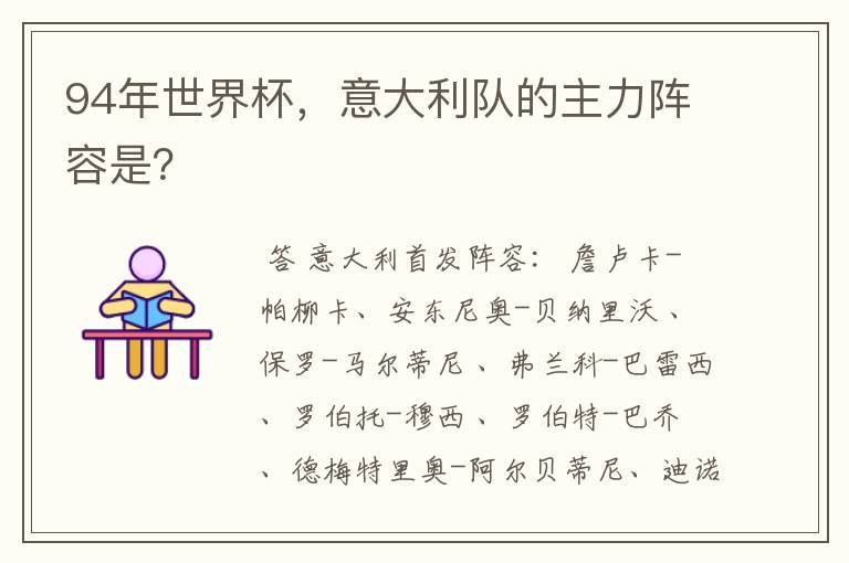 94年世界杯,意大利队的主力阵容是?