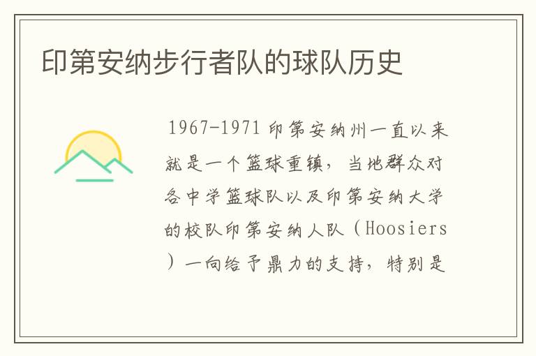印第安纳步行者队的球队历史