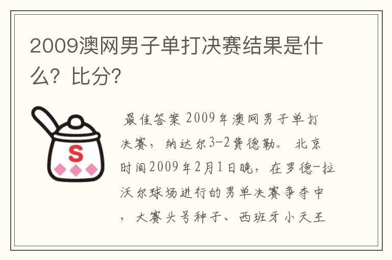 2009澳网男子单打决赛结果是什么?比分?