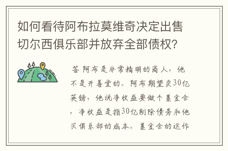 如何看待阿布拉莫维奇决定出售切尔西俱乐部并放弃全部债权?