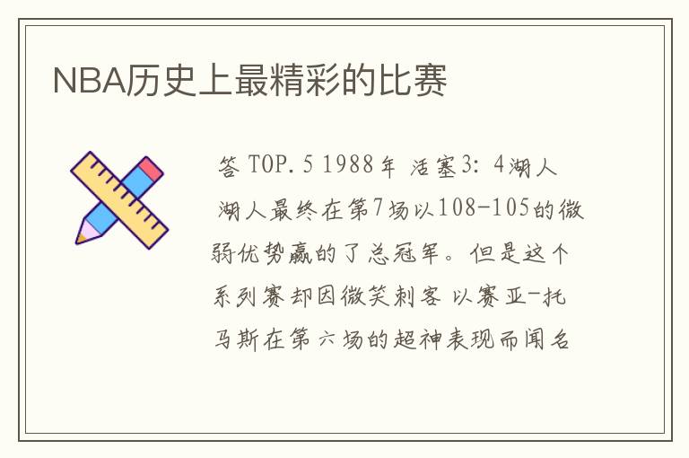 NBA历史上最精彩的比赛