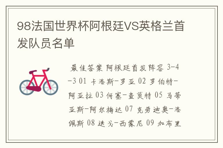 98法国世界杯阿根廷VS英格兰首发队员名单