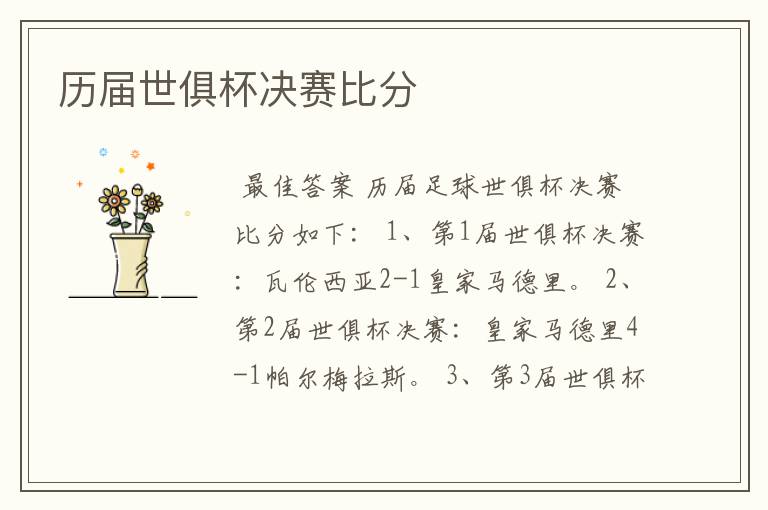 历届世俱杯决赛比分