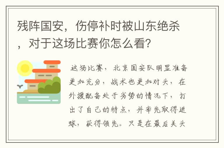 残阵国安,伤停补时被山东绝杀,对于这场比赛你怎么看?