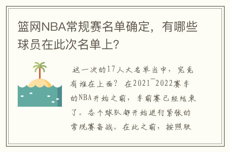 篮网NBA常规赛名单确定,有哪些球员在此次名单上?