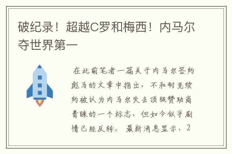 破纪录!超越C罗和梅西!内马尔夺世界第一