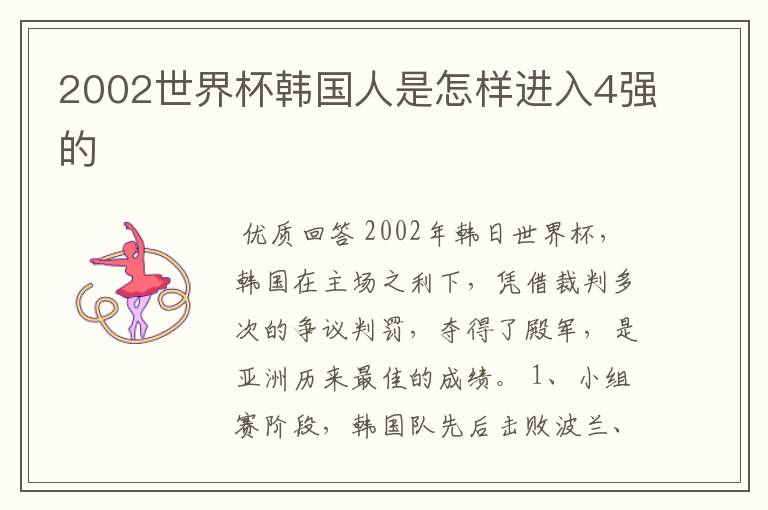 2002世界杯韩国人是怎样进入4强的