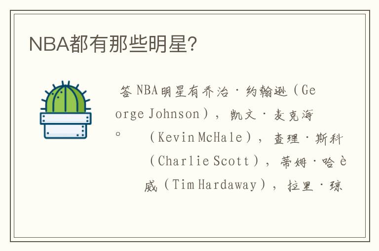 NBA都有那些明星？