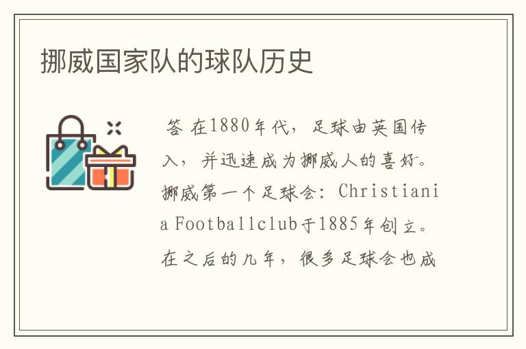 挪威国家队的球队历史