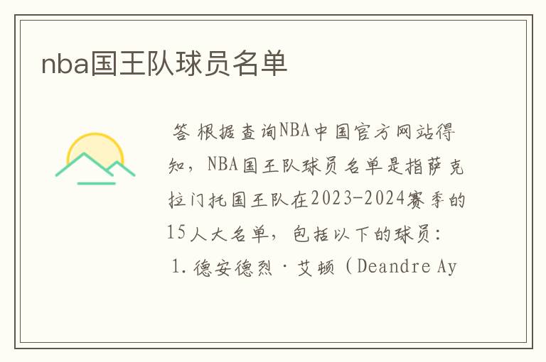 nba国王队球员名单
