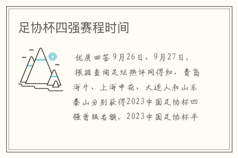 足协杯四强赛程时间