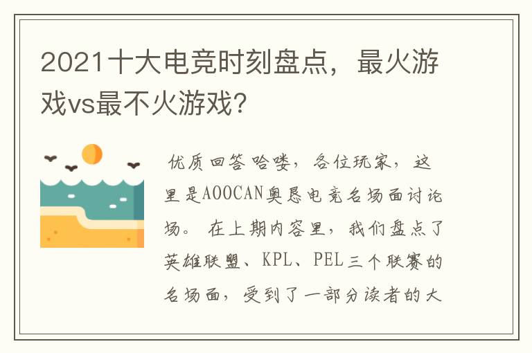 2021十大电竞时刻盘点,最火游戏vs最不火游戏?