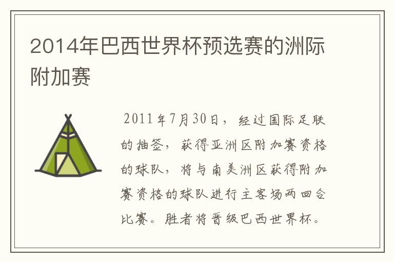 2014年巴西世界杯预选赛的洲际附加赛