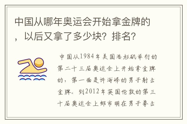 中国从哪年奥运会开始拿金牌的,以后又拿了多少块?排名?