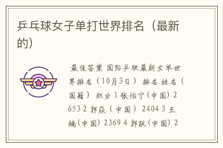 乒乓球女子单打世界排名(最新的)