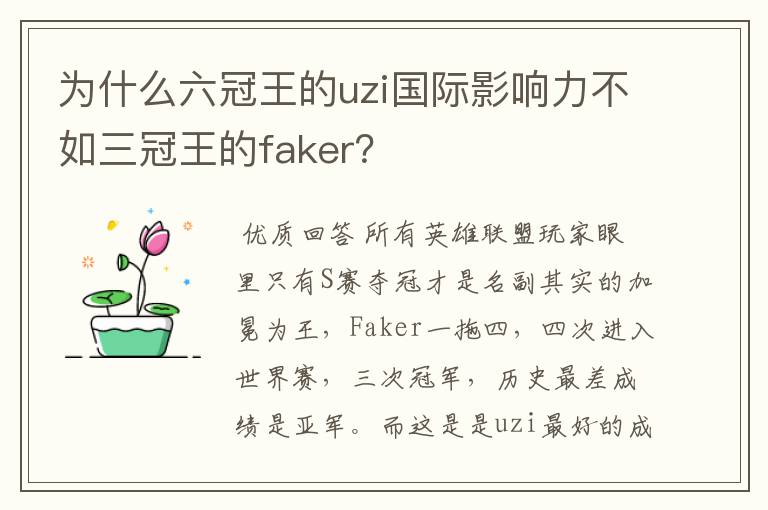 为什么六冠王的uzi国际影响力不如三冠王的faker?