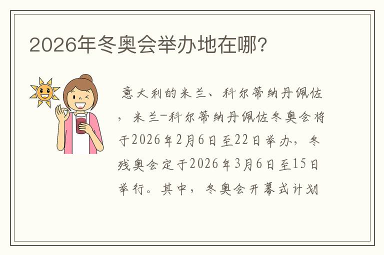 2026年冬奥会举办地在哪?