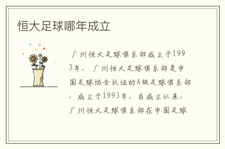恒大足球哪年成立