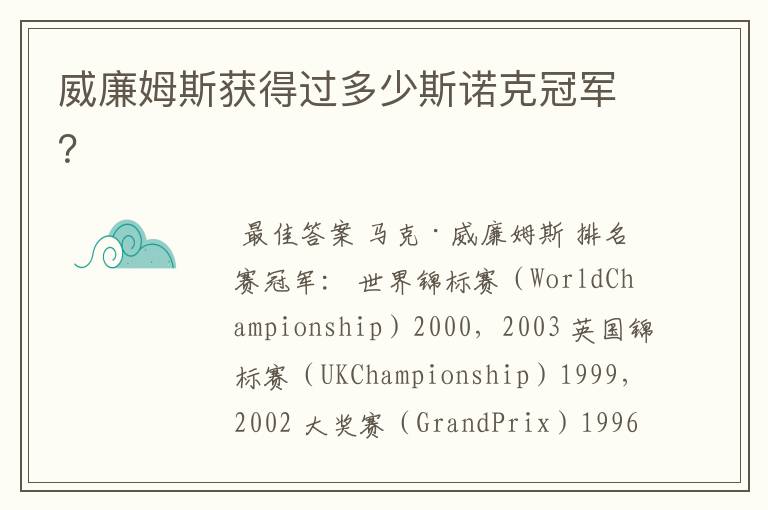 威廉姆斯获得过多少斯诺克冠军?