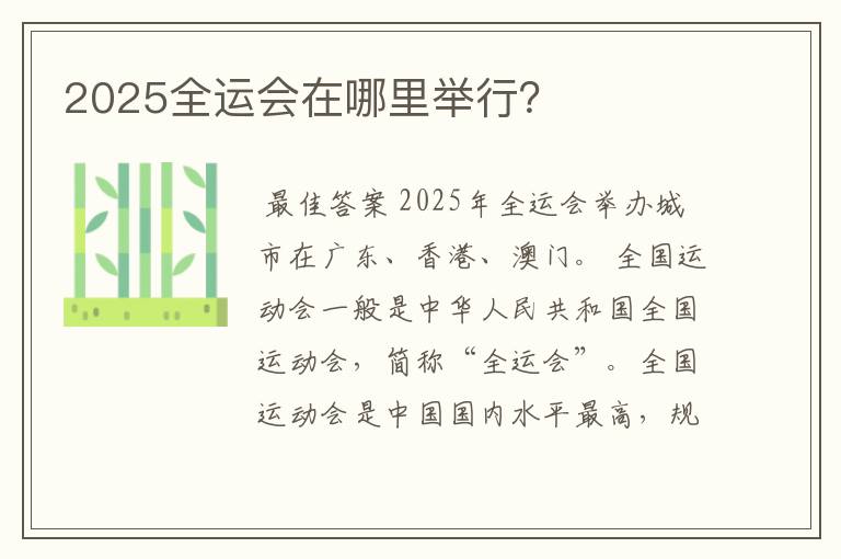 2025全运会在哪里举行?
