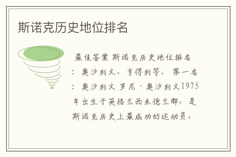 斯诺克历史地位排名