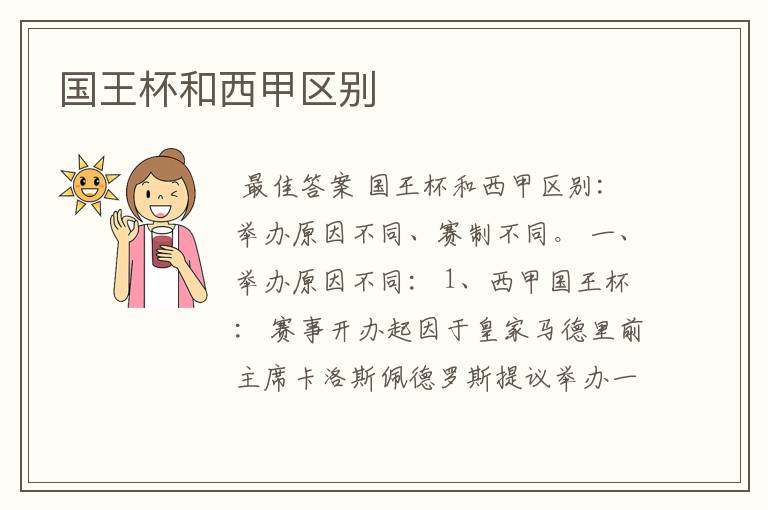 国王杯和西甲区别