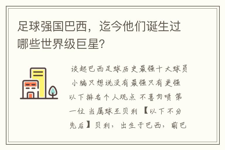 足球强国巴西,迄今他们诞生过哪些世界级巨星?