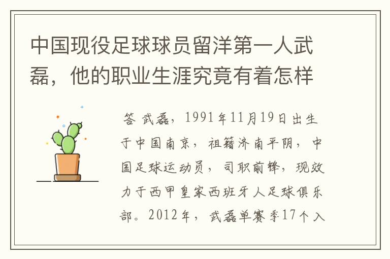 中国现役足球球员留洋第一人武磊,他的职业生涯究竟有着怎样的辉煌成就?